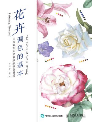 cover image of 花卉调色的基本